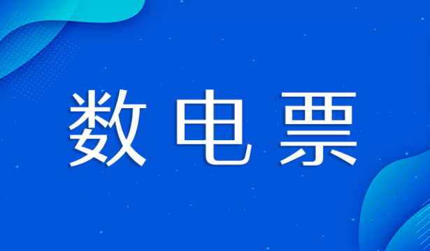 什么是數(shù)電發(fā)票？金稅四期上線后的電子發(fā)票