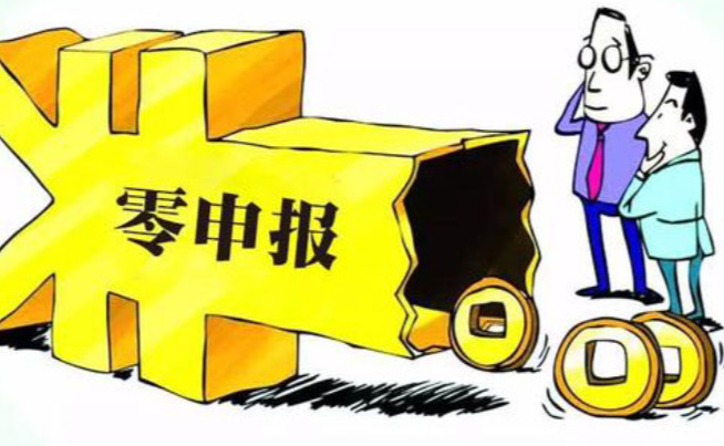 公司注冊后零申報需要滿足什么條件？長期零申報有風(fēng)險嗎？
