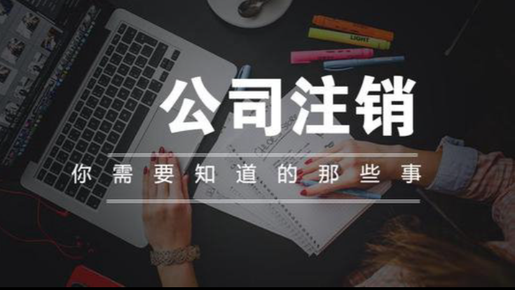 公司注銷對公銀行賬戶需要法人到場嗎？注銷流程介紹