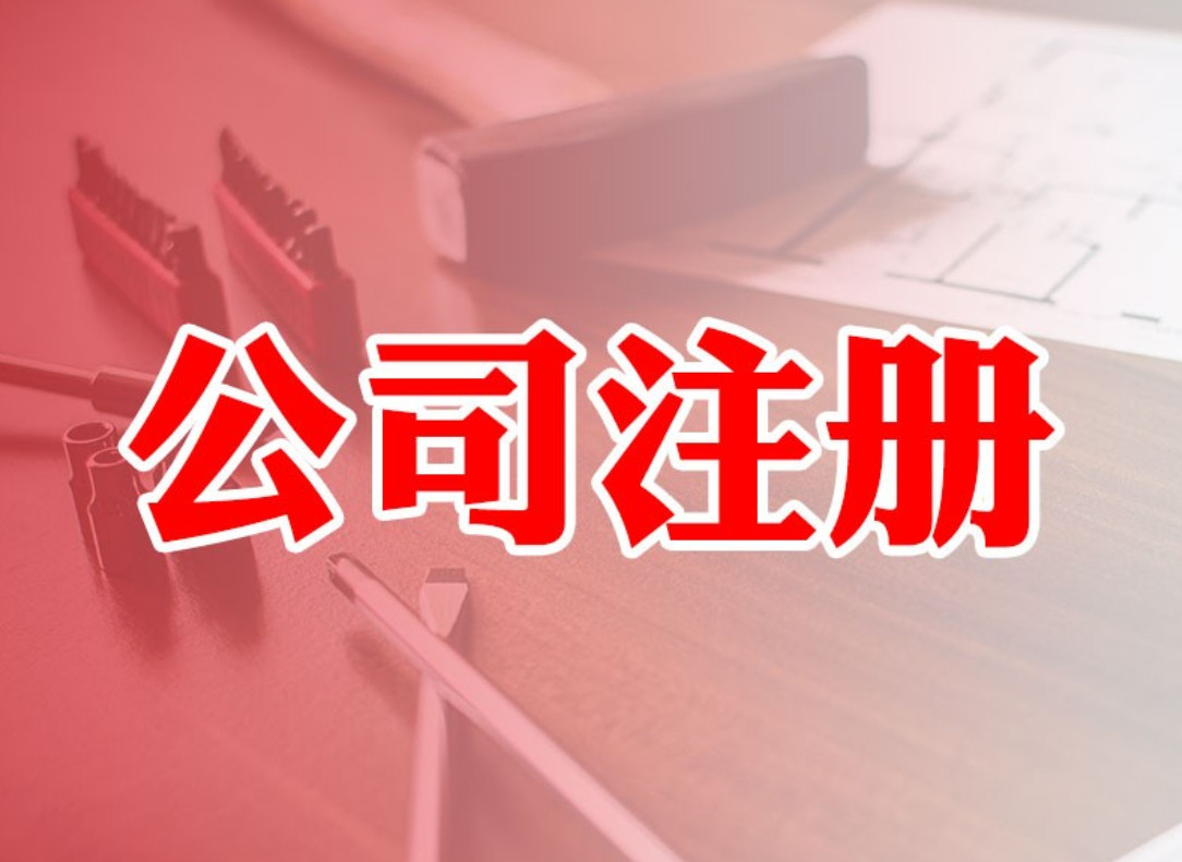 北京注冊公司時(shí)間安排流程