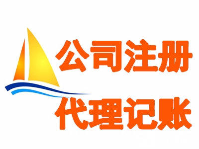 代理記賬是做什么的？記賬報稅的重要性