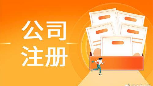 注冊公司需要哪些材料和流程？（2025年最新政策解讀）
