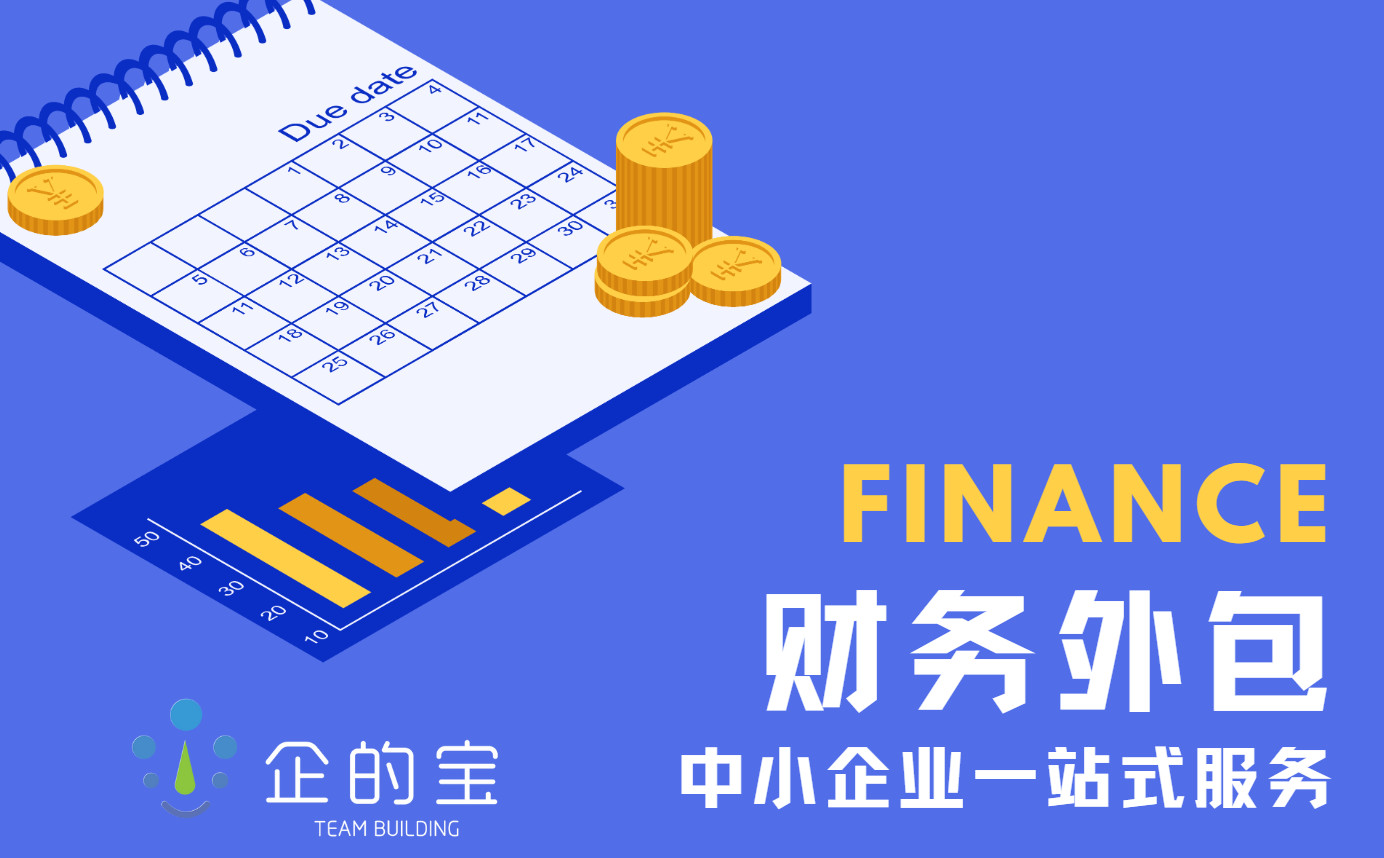 財務(wù)外包服務(wù)：助力中小企業(yè)一站式以及風(fēng)險管理