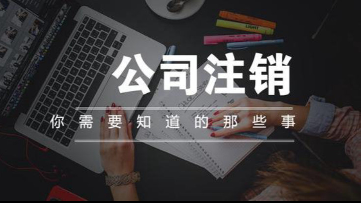 北京營業(yè)執(zhí)照注銷指南：2024年新政要點與風(fēng)險解析